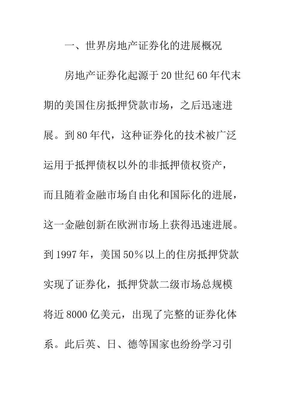 房地产证券化的动力机制国际比较研究_第2页