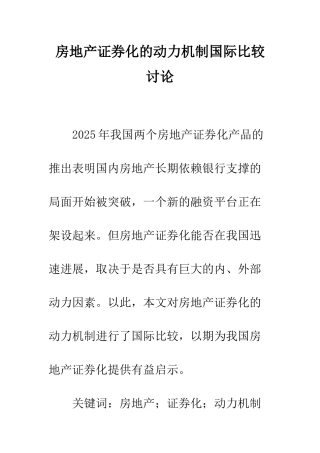 房地产证券化的动力机制国际比较研究