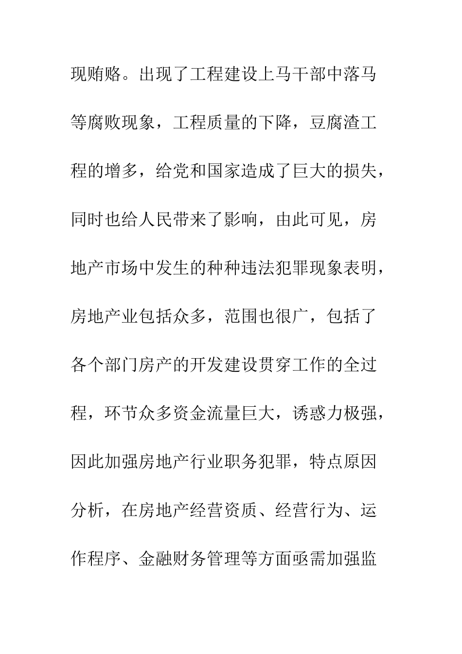 房地产行业贪污贿赂犯罪的特点、原因及预防决策_第3页