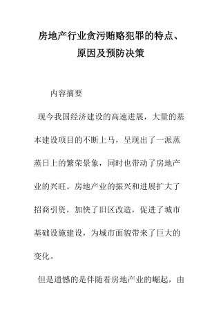 房地产行业贪污贿赂犯罪的特点、原因及预防决策