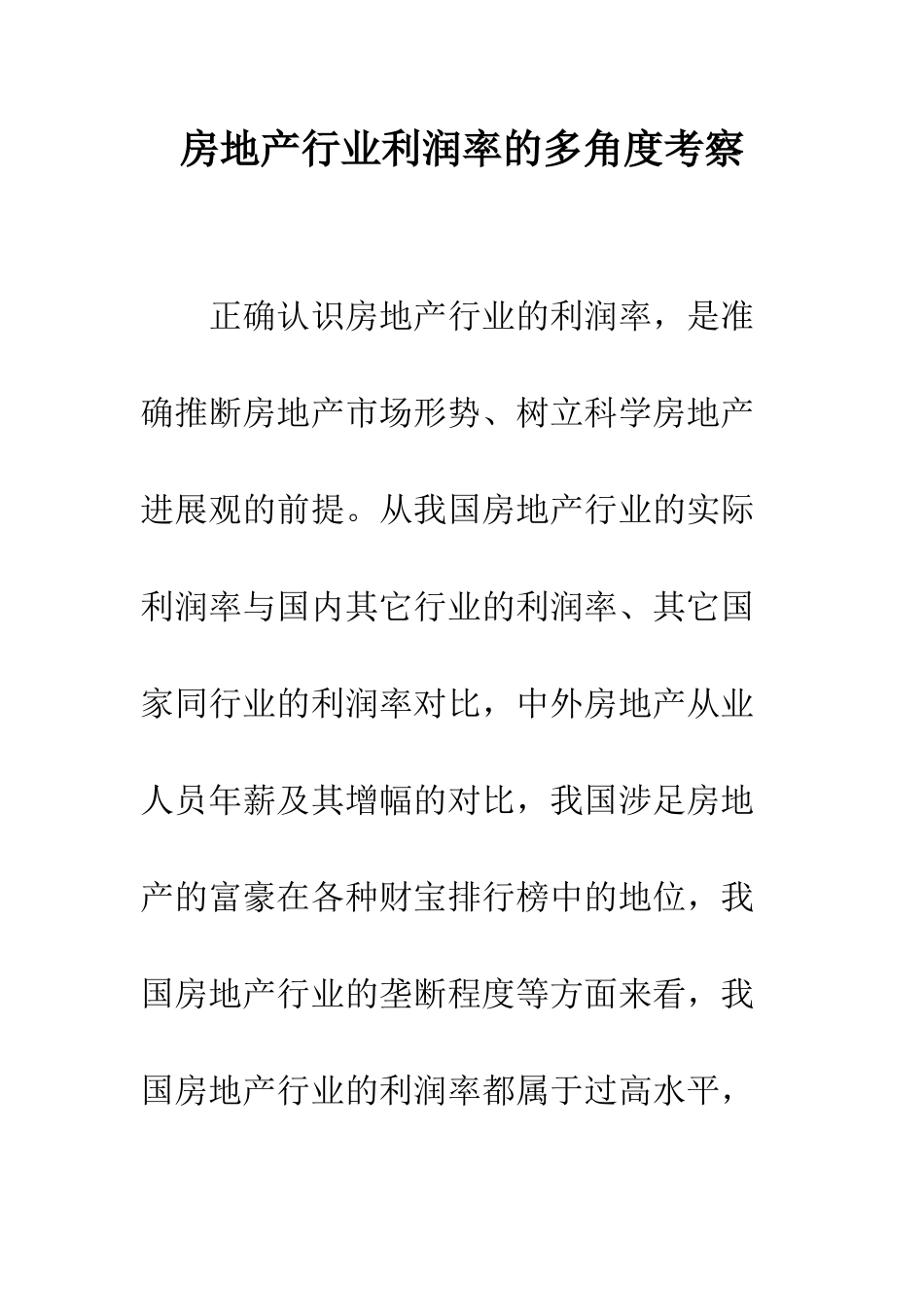 房地产行业利润率的多角度考察_第1页