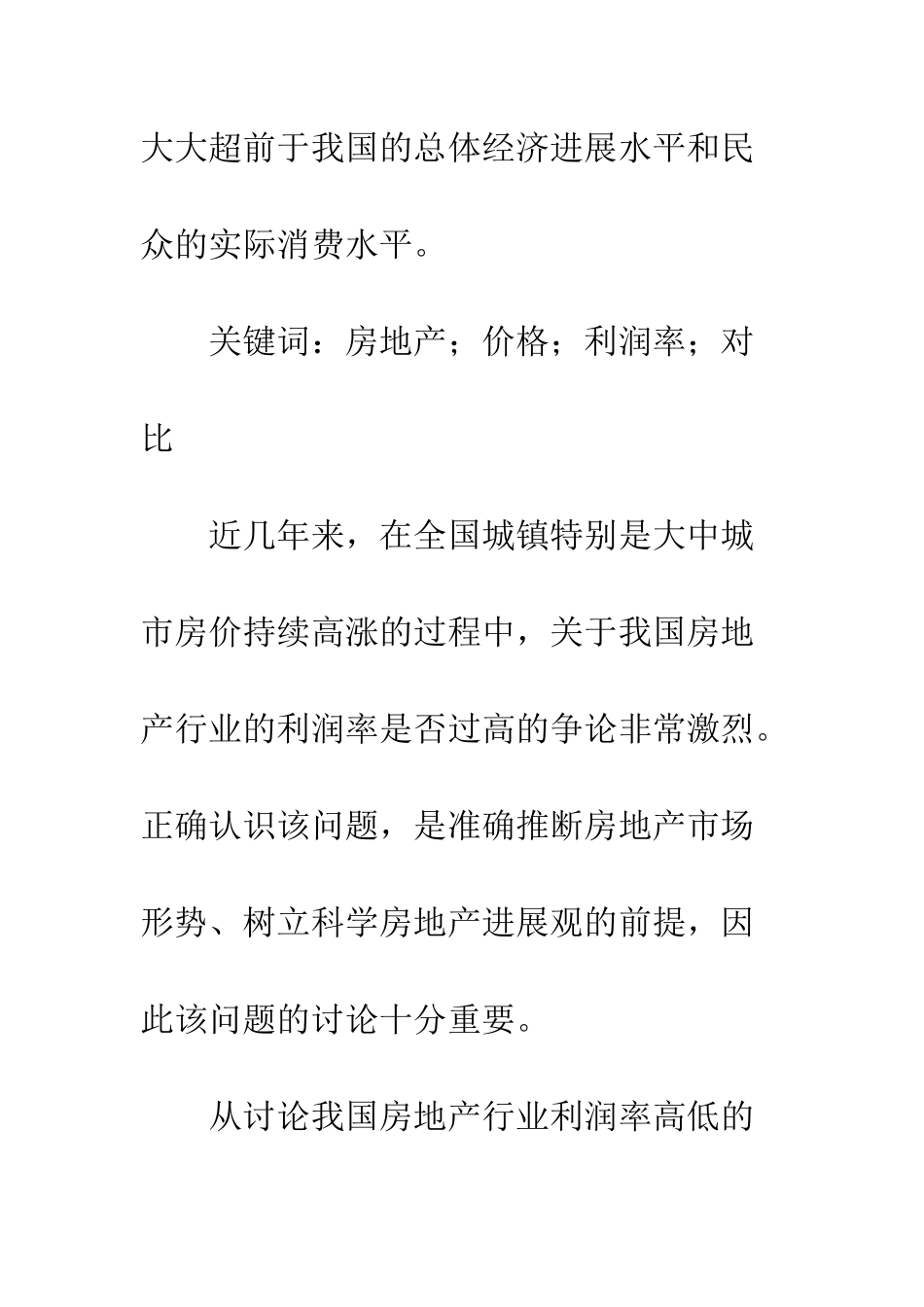 房地产行业利润率的多角度考察_第2页
