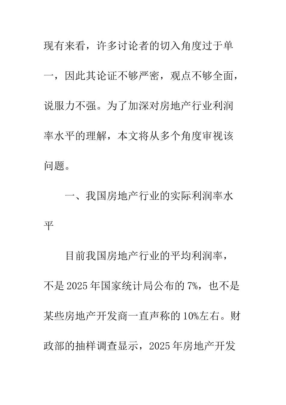 房地产行业利润率的多角度考察_第3页