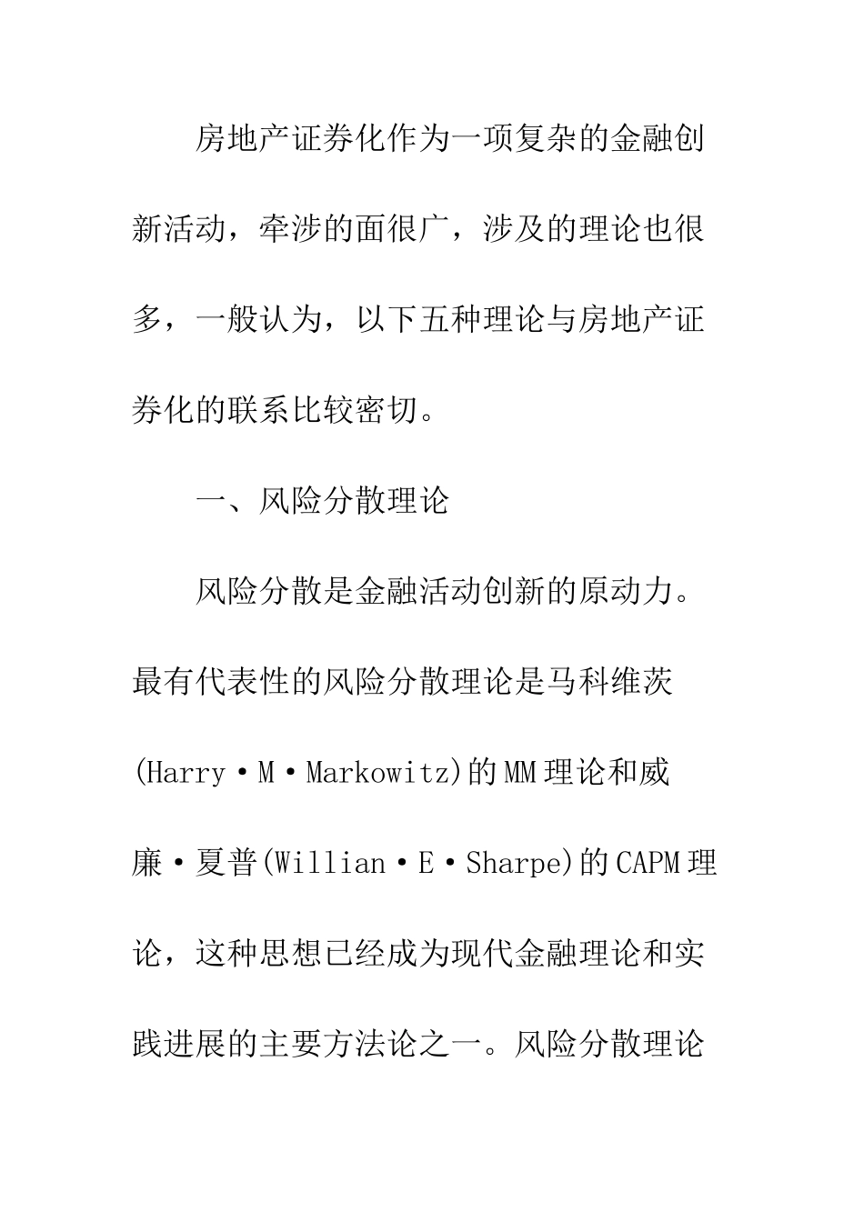 房地产证券化的支撑理论梳理_第2页