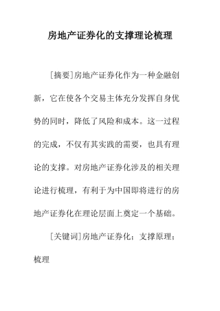 房地产证券化的支撑理论梳理