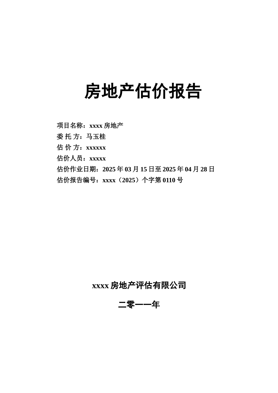 房地产评估分析报告模板样本_第2页