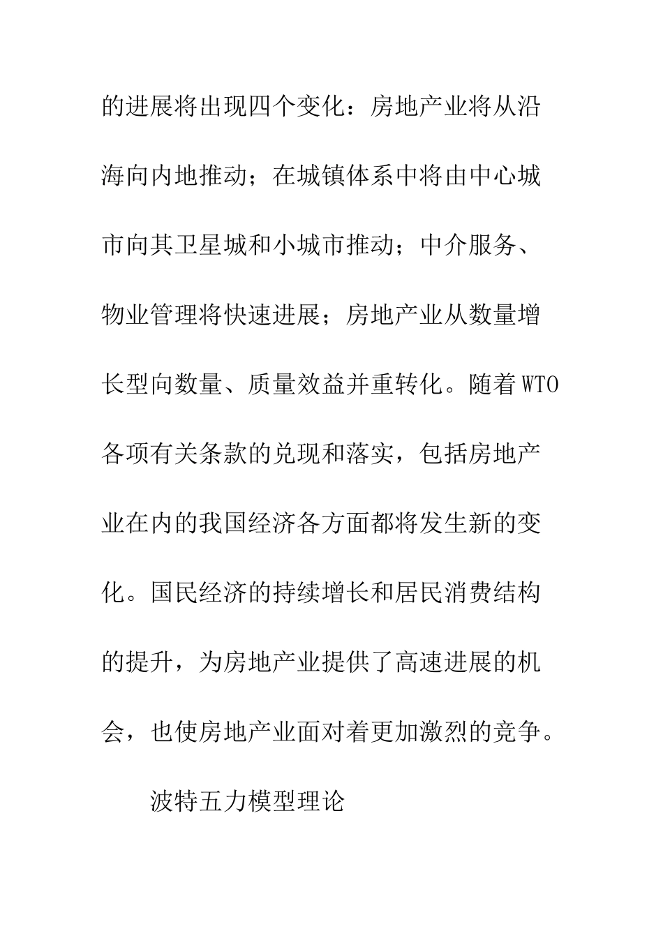 房地产行业的五力模型分析_第2页