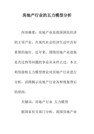 房地产行业的五力模型分析