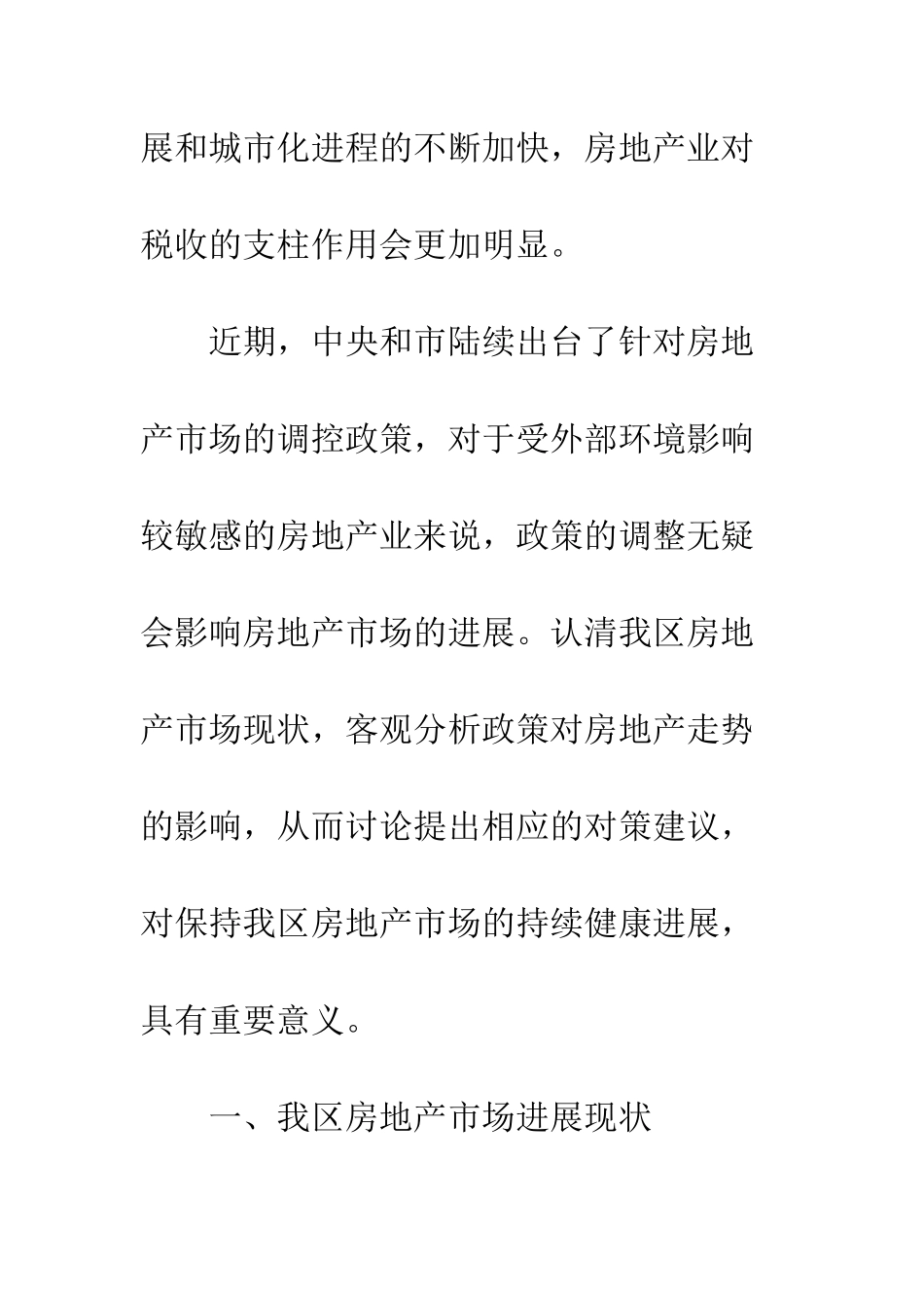 房地产调查报告范本--精编范文_第2页