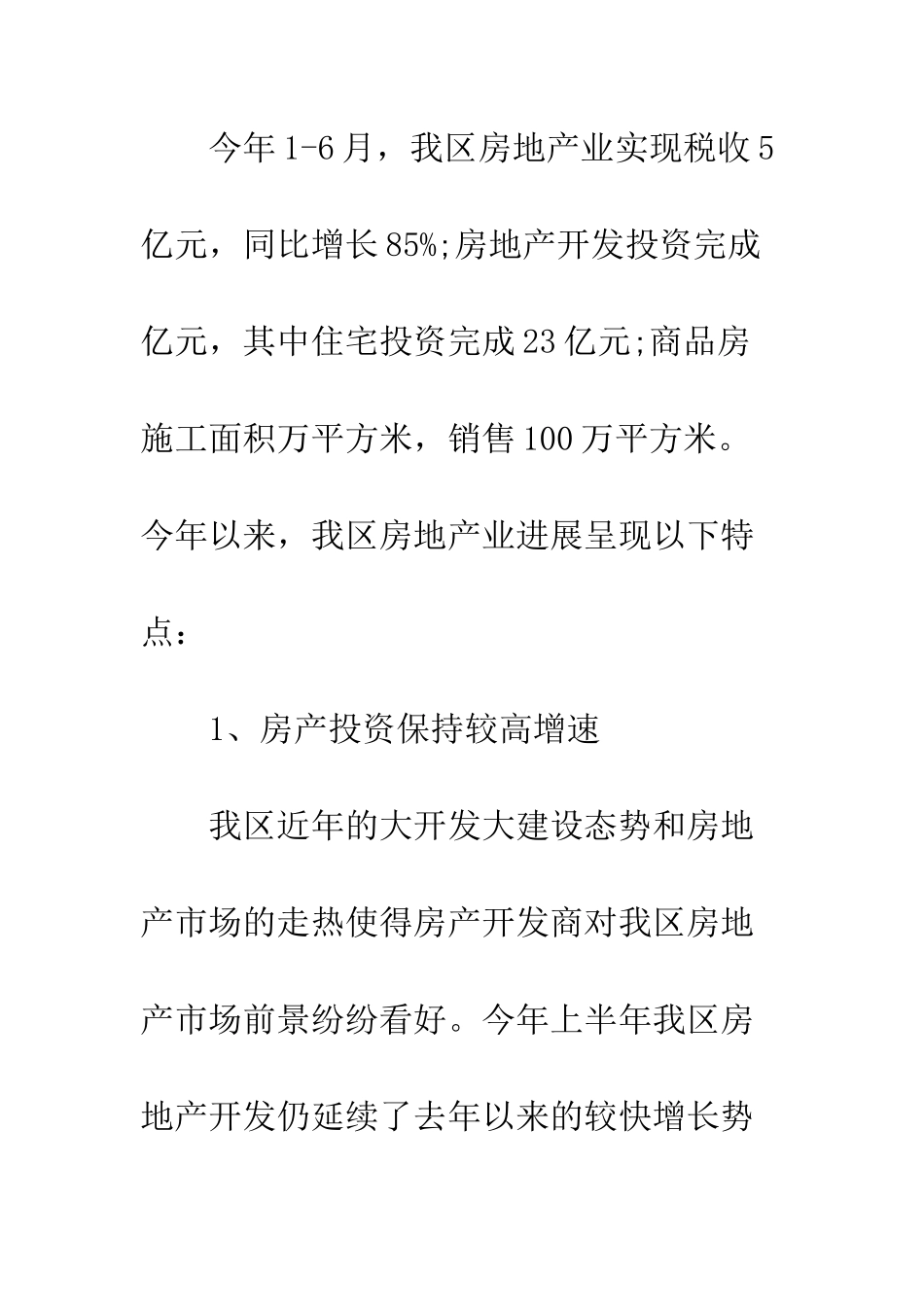 房地产调查报告范本--精编范文_第3页