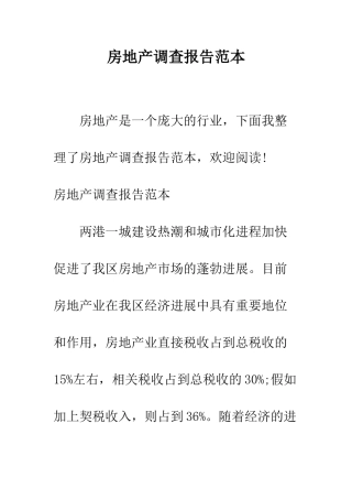 房地产调查报告范本--精编范文