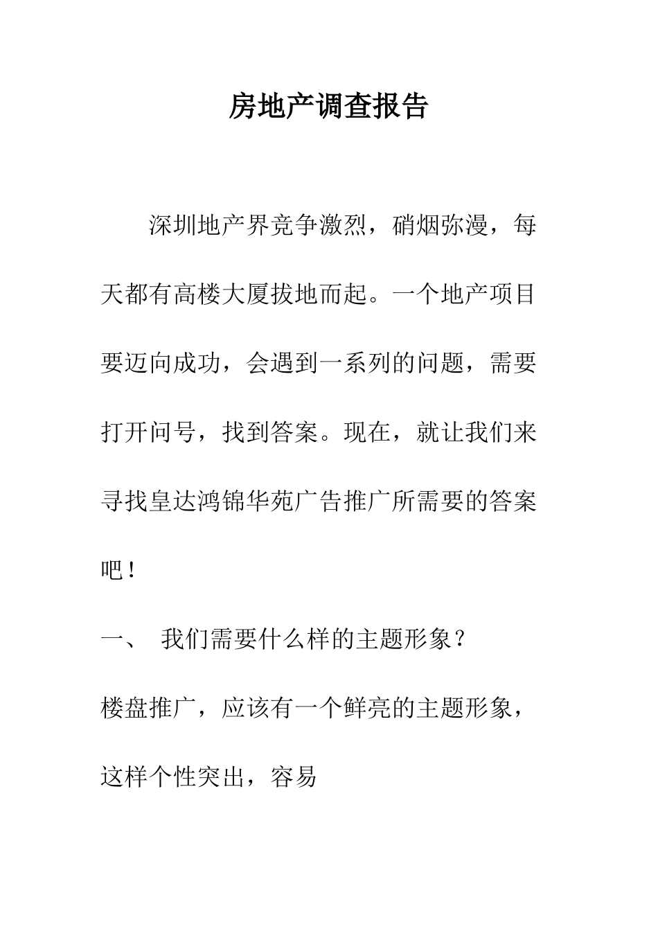 房地产调查报告--精编范文_第1页