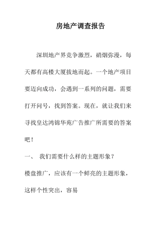 房地产调查报告--精编范文