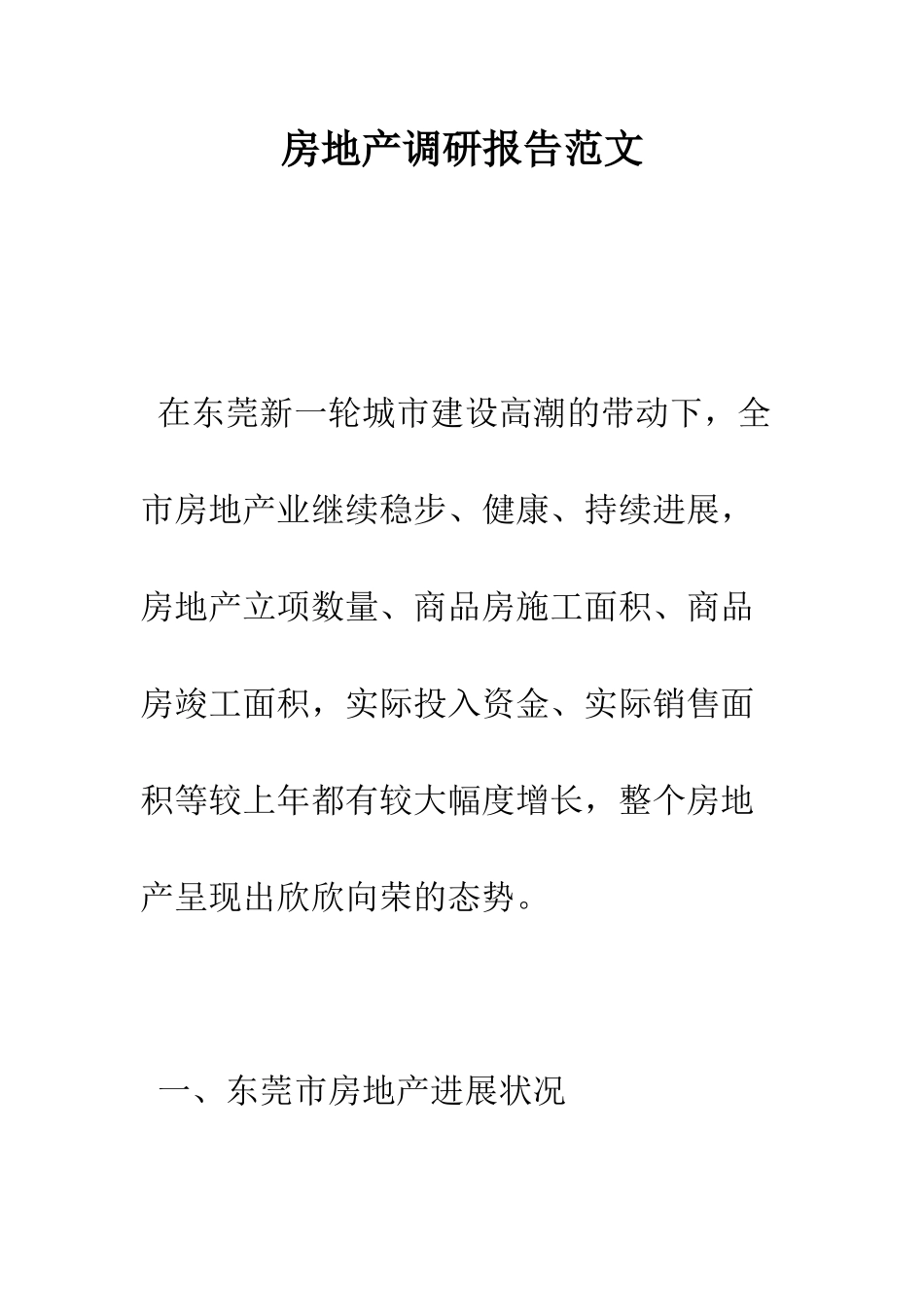 房地产调研报告范文--精编范文_第1页