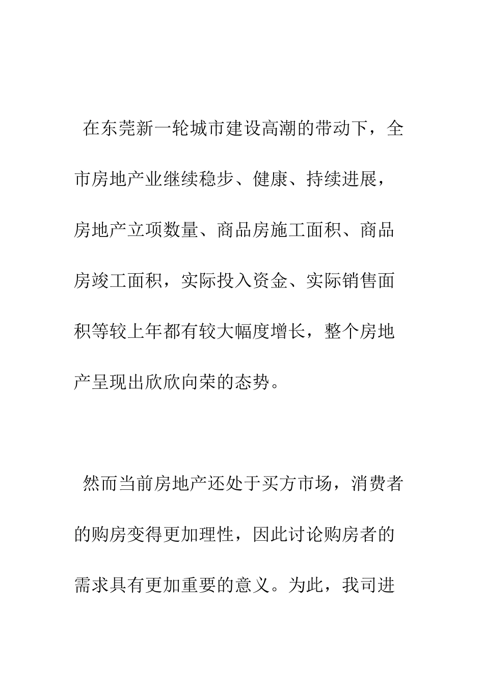 房地产调研报告范文--精编范文_第2页