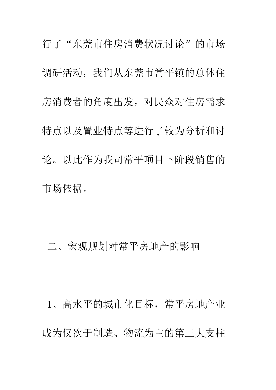 房地产调研报告范文--精编范文_第3页