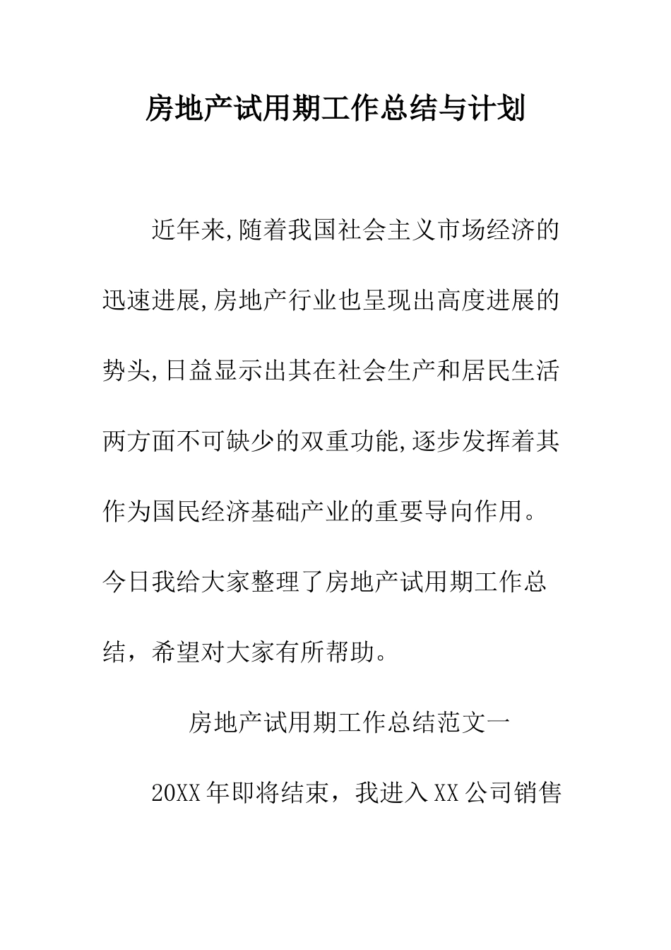 房地产试用期工作总结与计划--精编范文_第1页