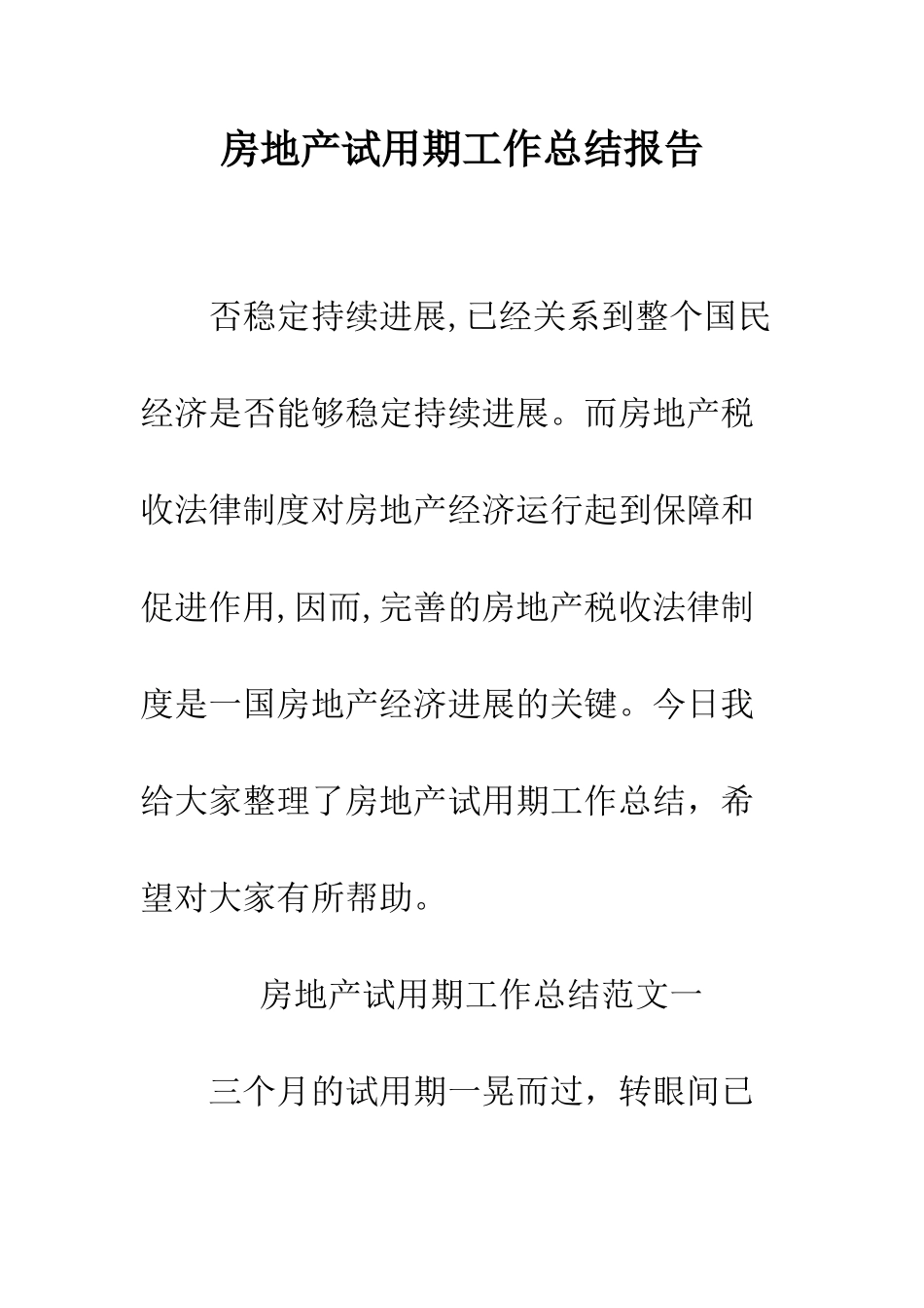 房地产试用期工作总结报告--精编范文_第1页