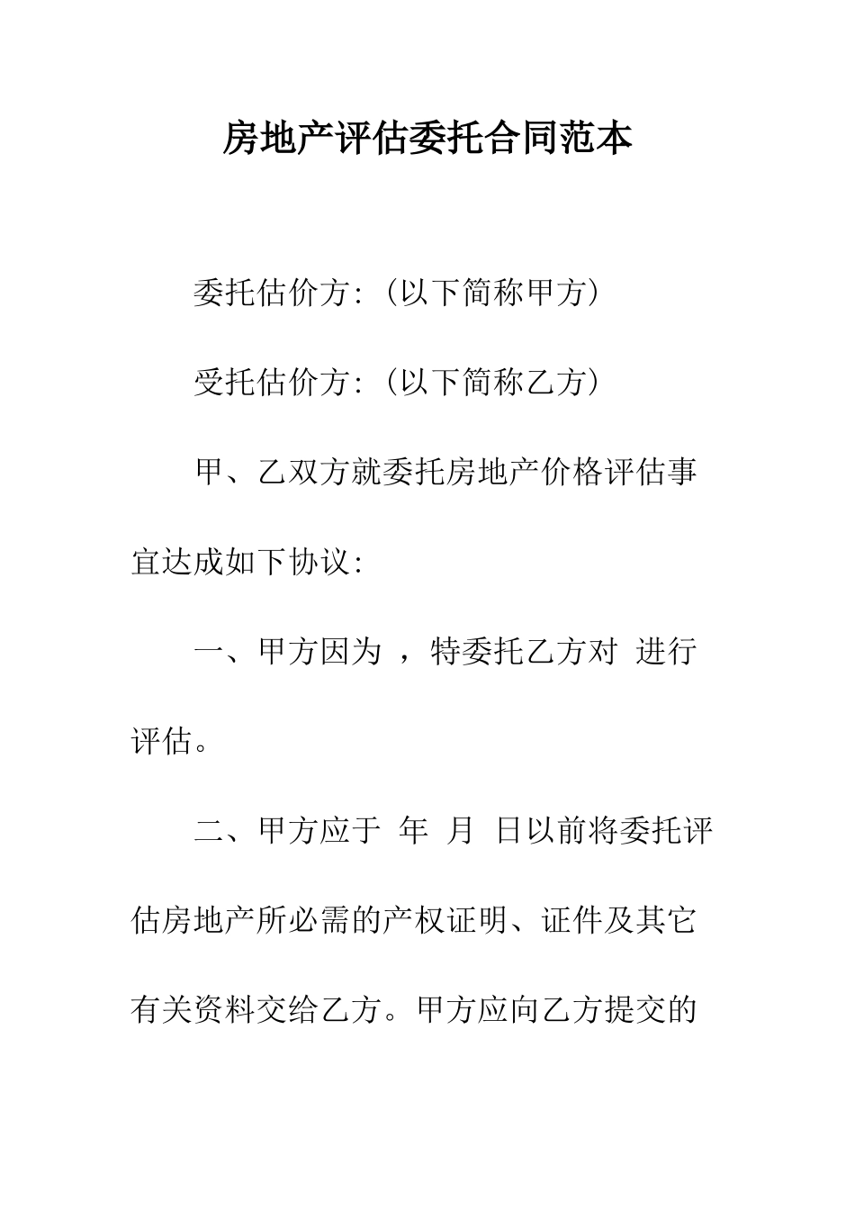 房地产评估委托合同范本---精编范文_第1页