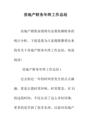 房地产财务年终工作总结--精编范文