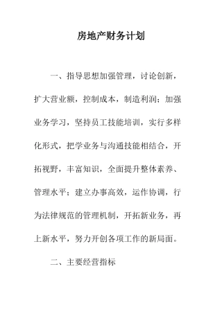 房地产财务计划--精编范文