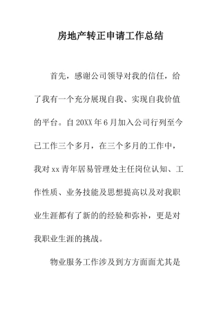 房地产转正申请工作总结--精编范文