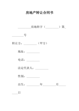 房地产转让合同书--精编范文