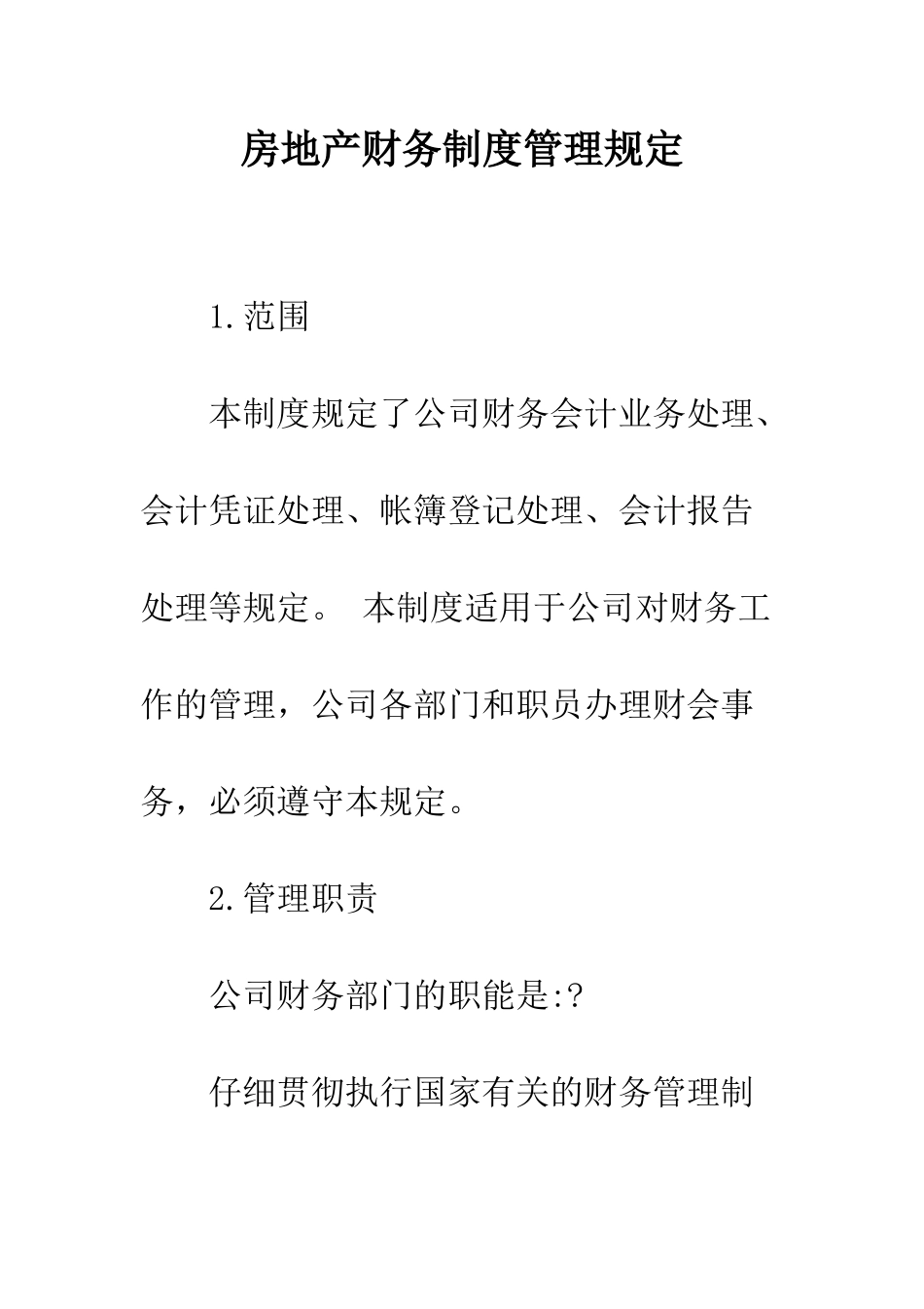 房地产财务制度管理规定--精编范文_第1页