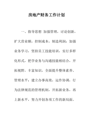 房地产财务工作计划--精编范文