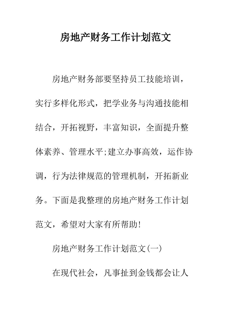 房地产财务工作计划范文--精编范文_第1页