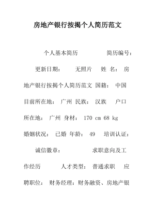 房地产银行按揭个人简历范文--精编范文