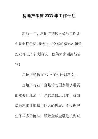 房地产销售2025年工作计划--精编范文