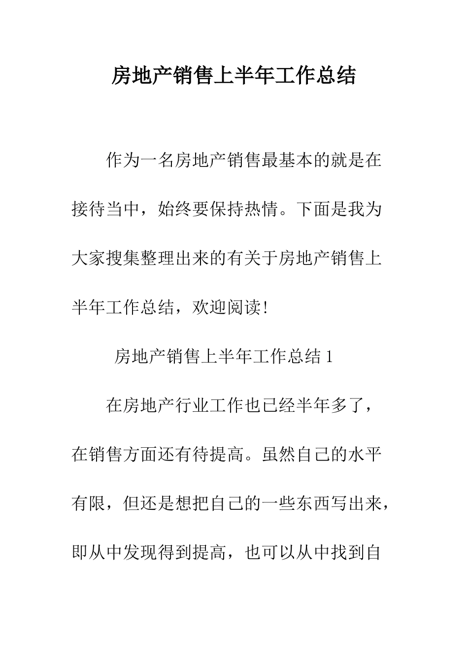 房地产销售上半年工作总结--精编范文_第1页