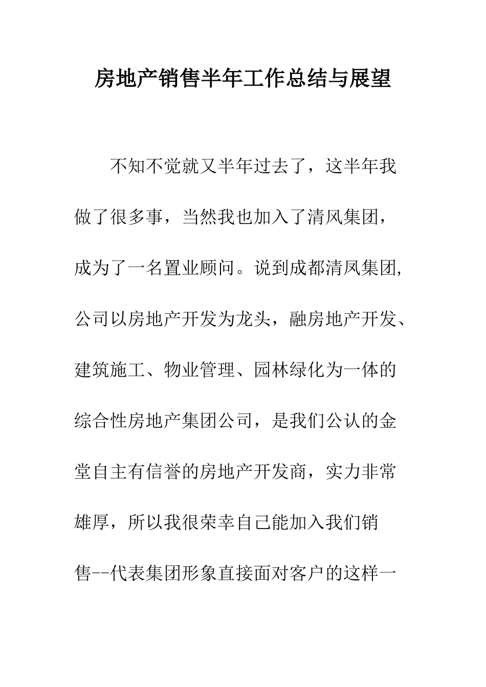 房地产销售半年工作总结与展望--精编范文_第1页
