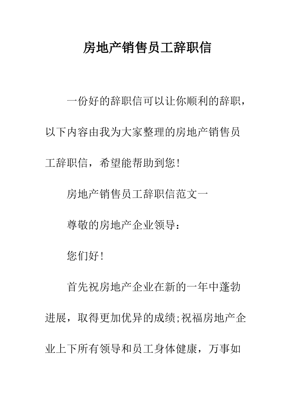 房地产销售员工辞职信--精编范文_第1页
