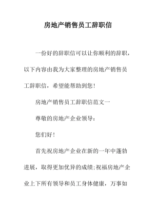 房地产销售员工辞职信--精编范文