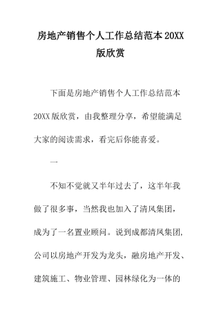 房地产销售个人工作总结范本2025版欣赏--精编范文