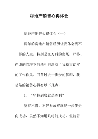 房地产销售心得体会--精编范文
