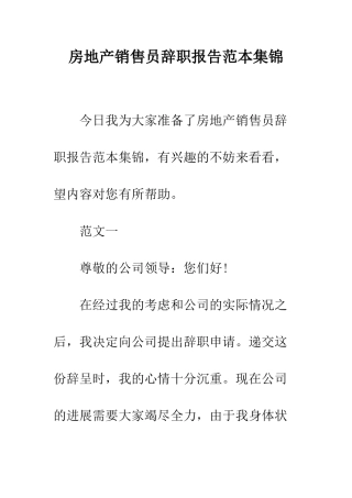 房地产销售员辞职报告范本集锦--精编范文