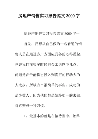 房地产销售实习报告范文3000字--精编范文
