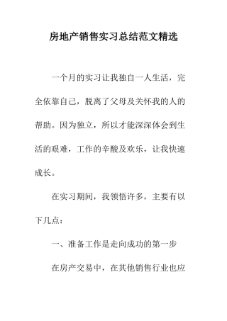 房地产销售实习总结范文精选--精编范文