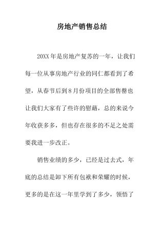 房地产销售总结--精编范文