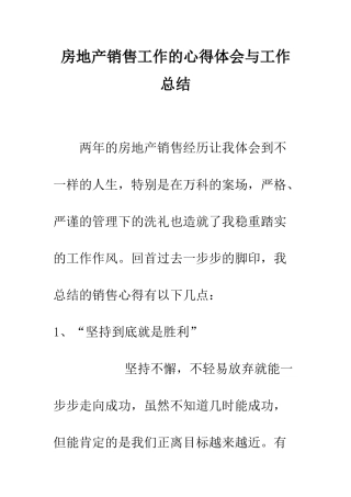 房地产销售工作的心得体会与工作总结--精编范文
