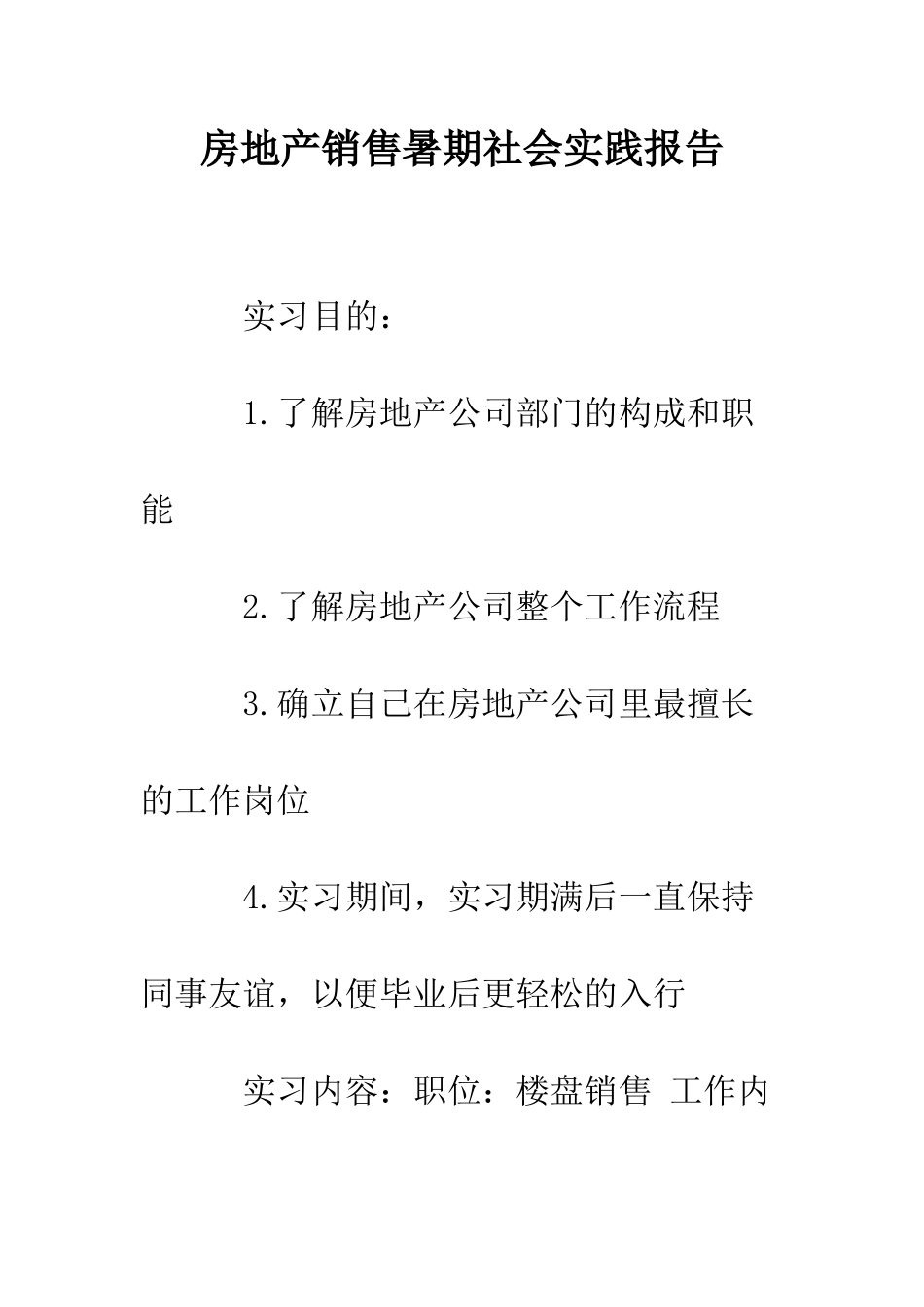 房地产销售暑期社会实践报告--精编范文_第1页