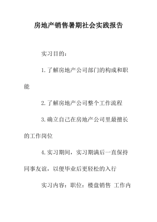 房地产销售暑期社会实践报告--精编范文
