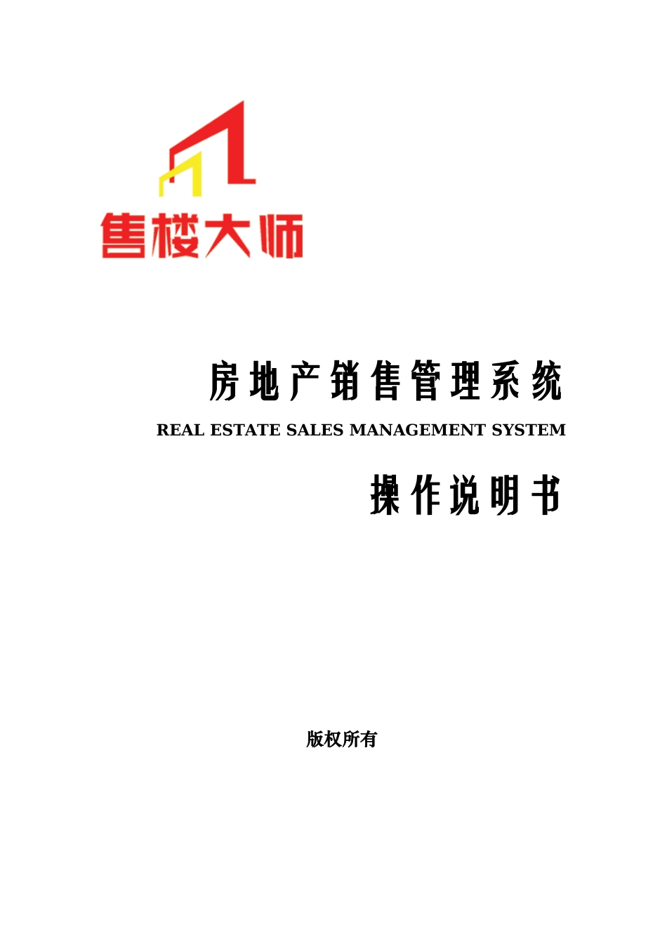 房地产销售标准管理系统操作说明指导书样本_第2页
