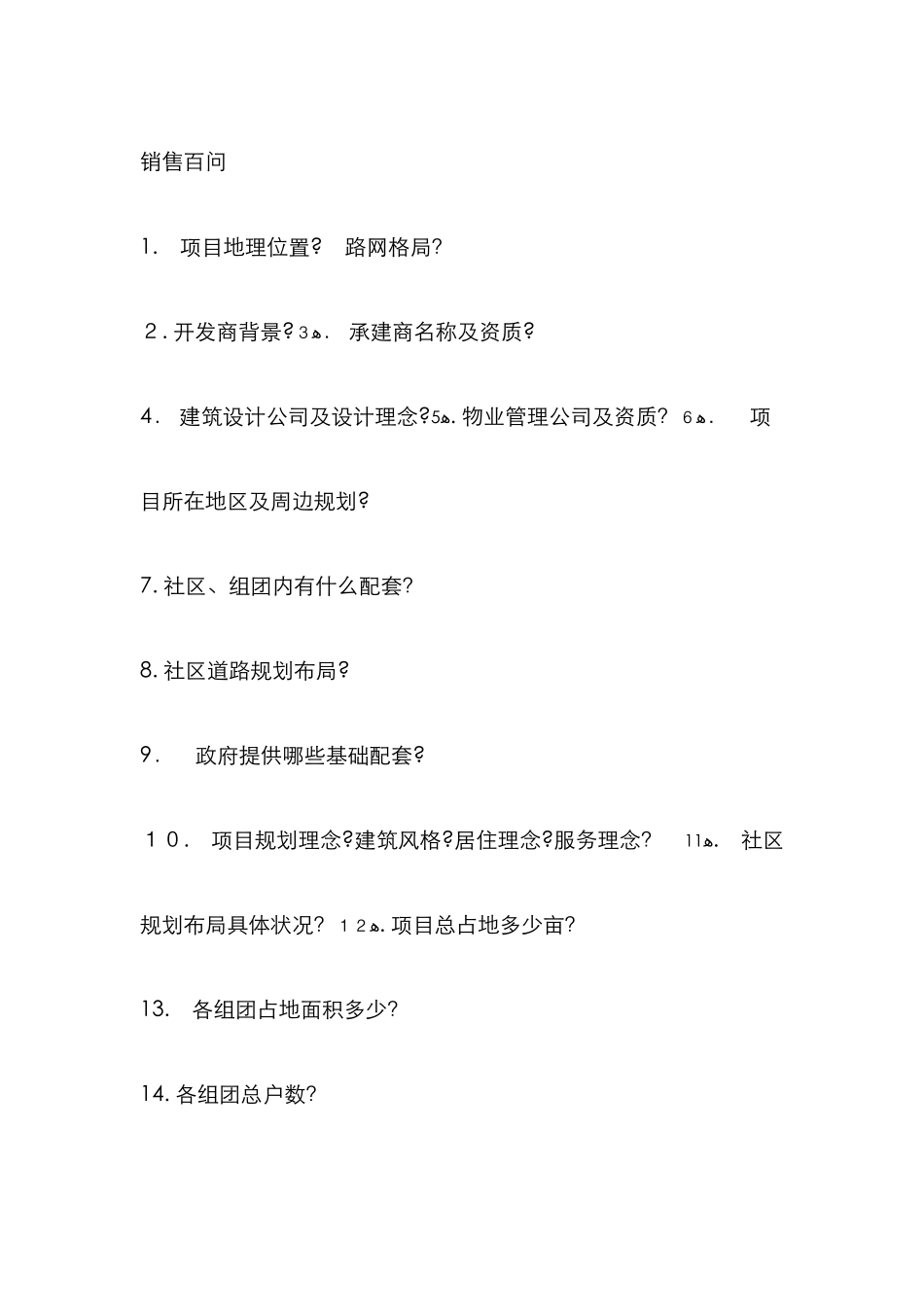 房地产销售百问百答-_第1页