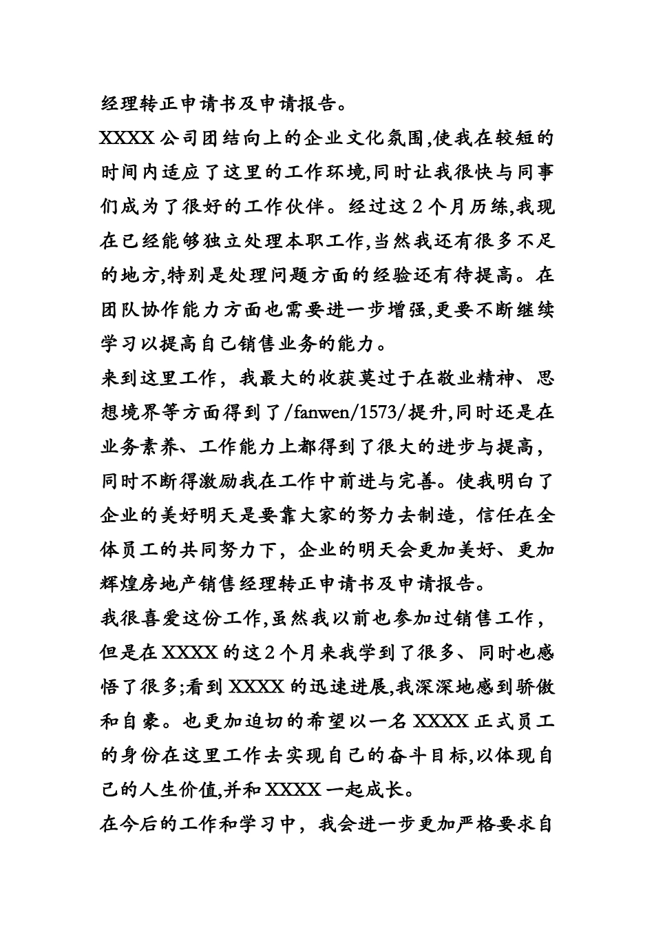 房地产销售经理转正申请书及申请说明报告样本_第3页