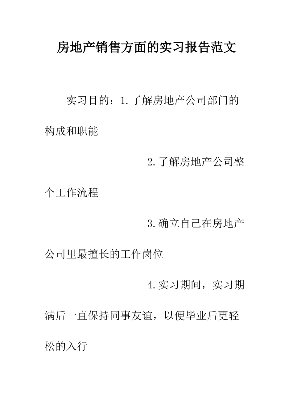 房地产销售方面的实习报告范文--精编范文_第1页