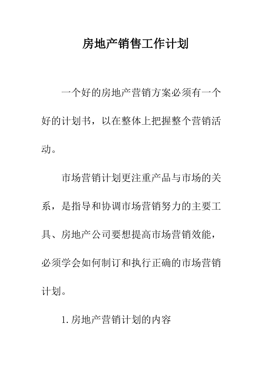 房地产销售工作计划--精编范文_第1页